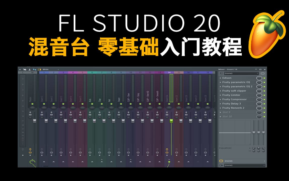 【Fl Studio|入门教程】混音台的基础操作指南 | hiphop编曲入门 | 水果音乐制作哔哩哔哩bilibili