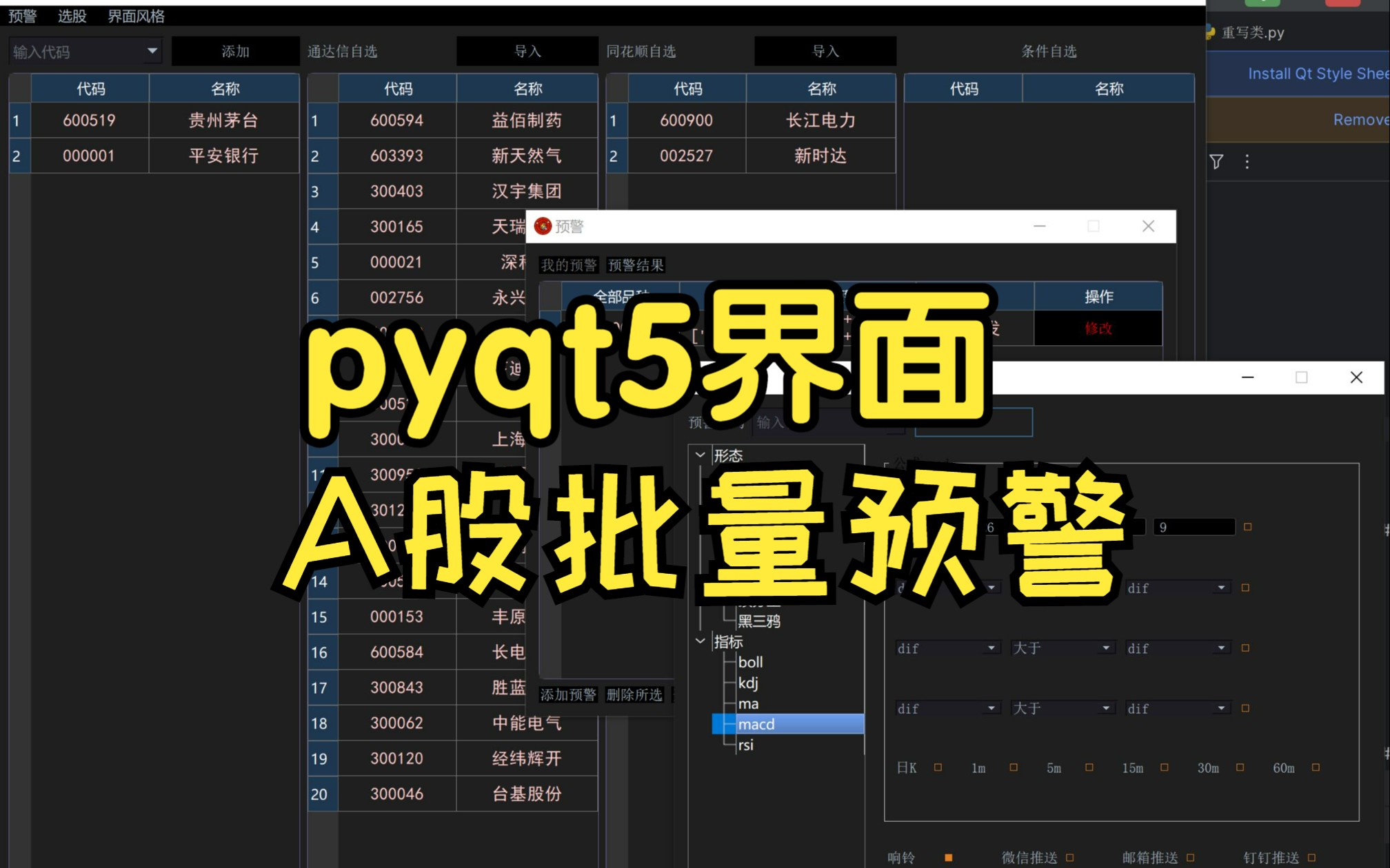 pyqt5界面开发——A股批量预警系统哔哩哔哩bilibili