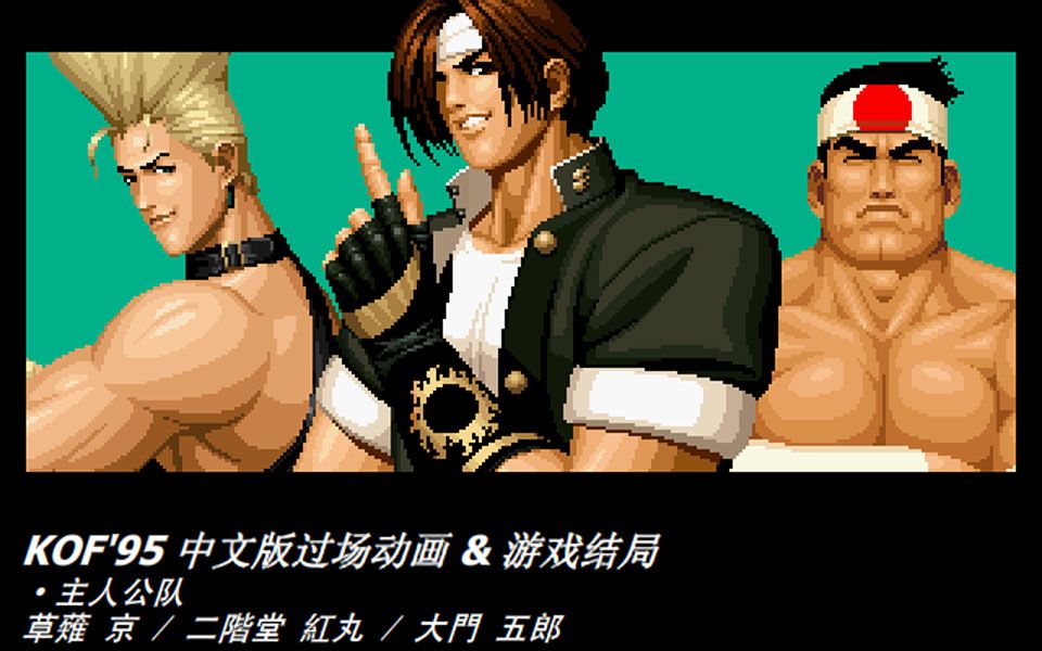 [图]KOF'95 过场动画 & 游戏结局