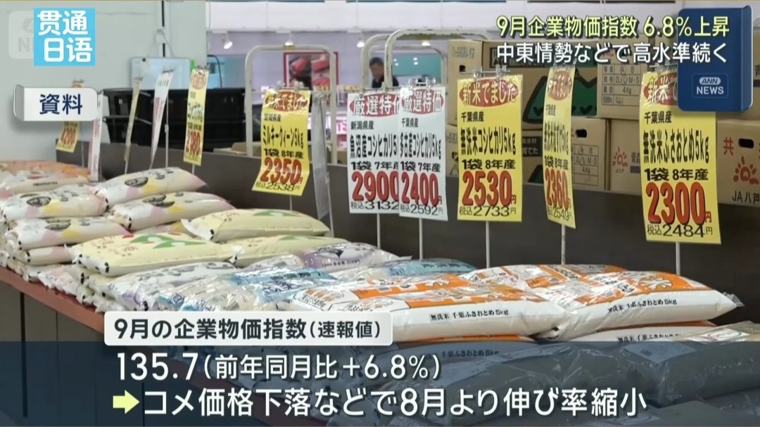 日本9月企业物价指数大涨6.8%，物价持续上涨