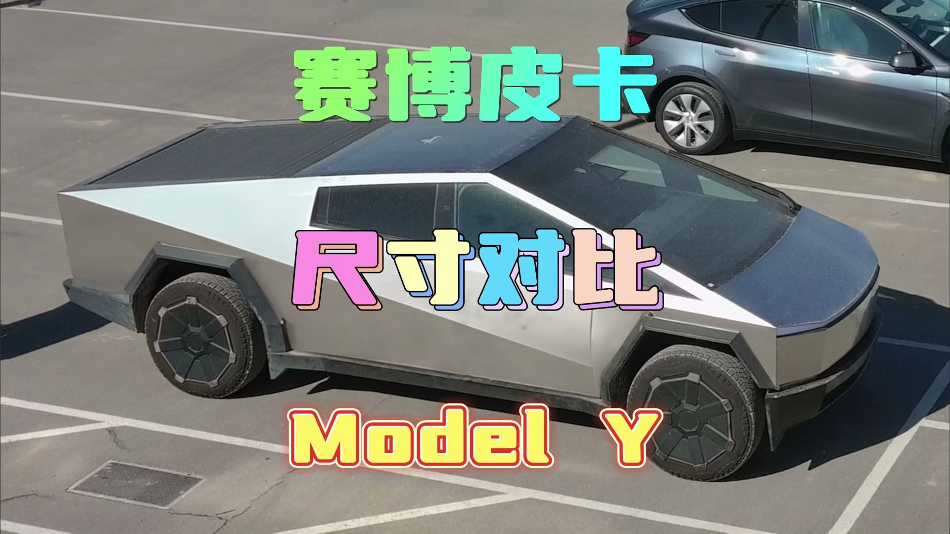 特斯拉cybertruck,更直观的尺寸对比!