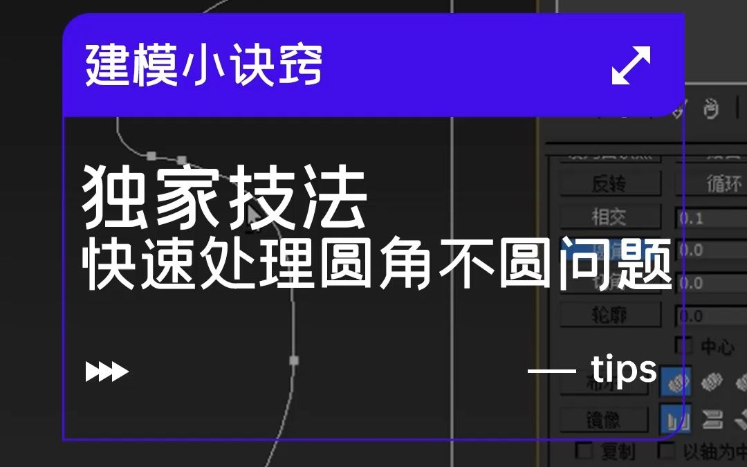 3Dmax建模小诀窍之独家技法快速处理圆角不圆问题哔哩哔哩bilibili