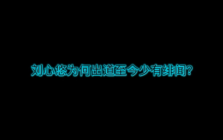 【刘心悠】出道至今绯闻极少的原因<第一弹>哔哩哔哩bilibili