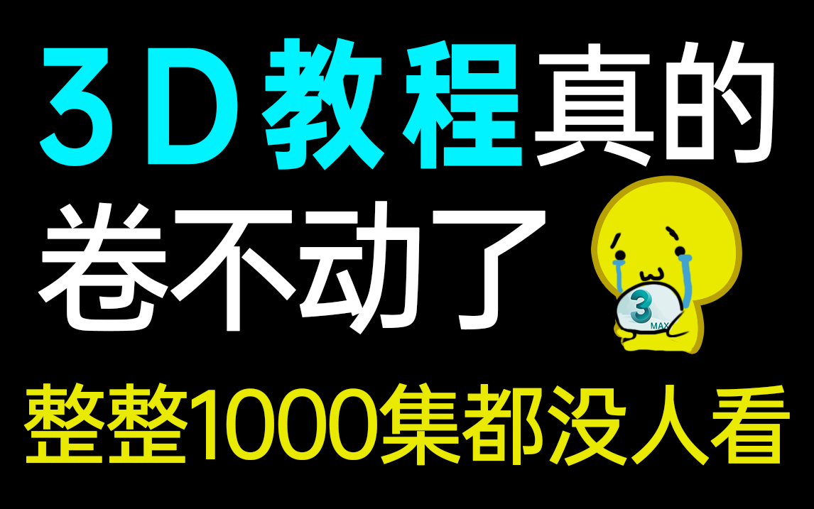 [图]【3DMAX1000集】目前B站最完整的3DMAX教程，包含所有干货内容！这还没人看，我不更了！