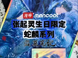 张起灵生日限定【蛇麟】实物展示