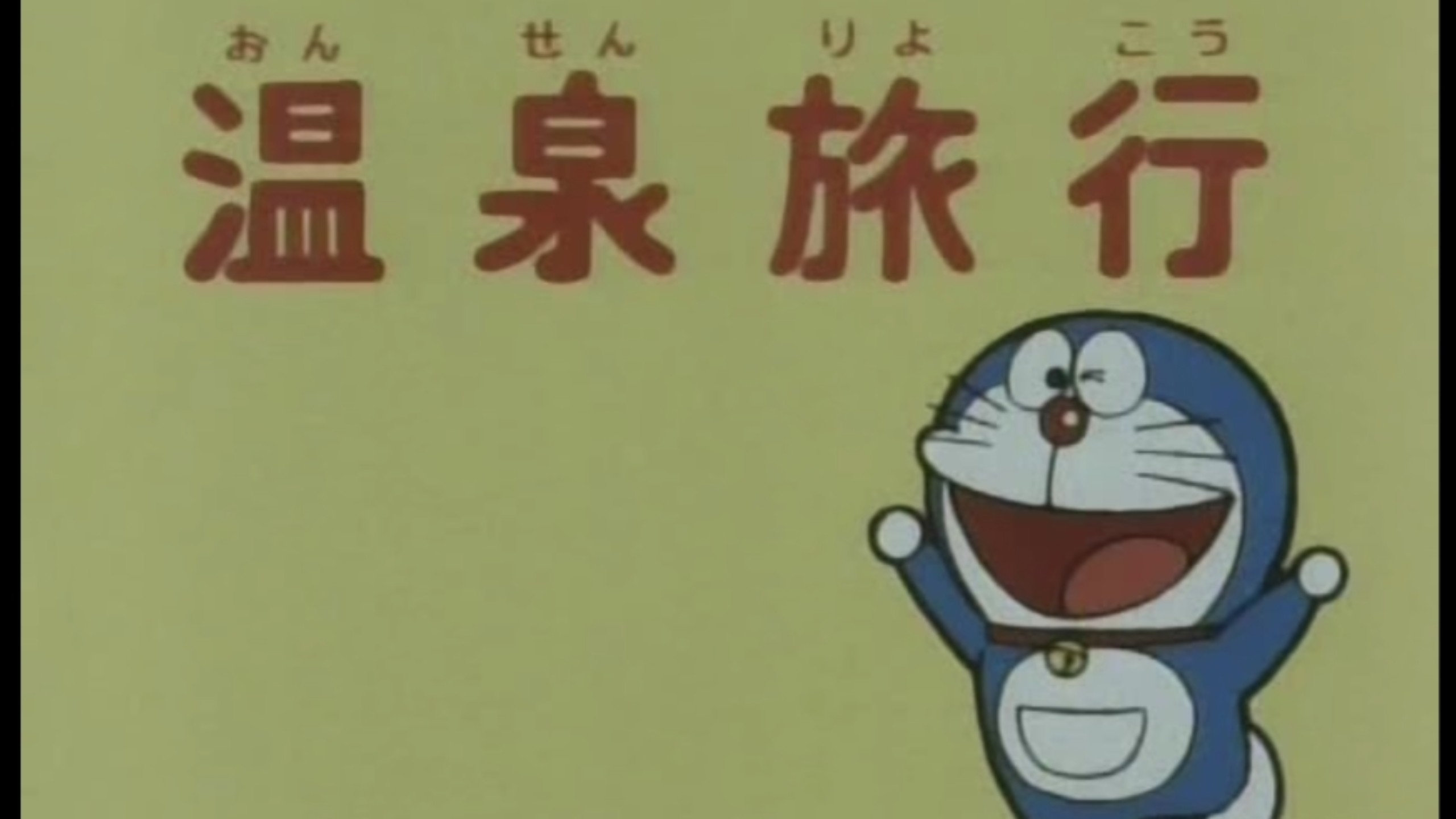 [珍贵资料]第141集 温泉旅行(央视国语)
