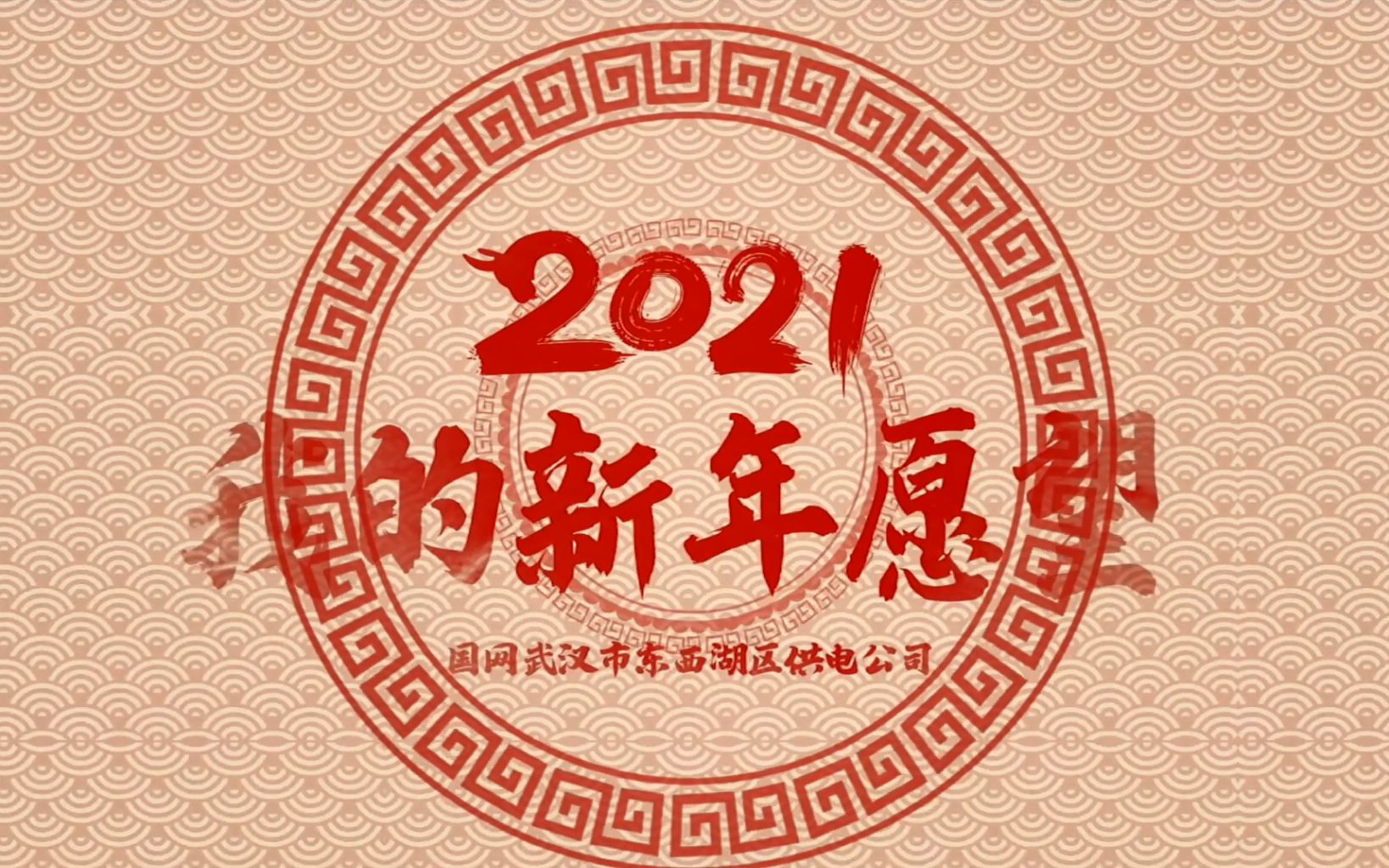 【2021】我的新年愿望哔哩哔哩bilibili