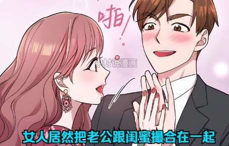 [图]女人被出鬼的老公嗨S后，意外回到十年前的她不但不生气，还要将闺蜜跟老公撮合在一起