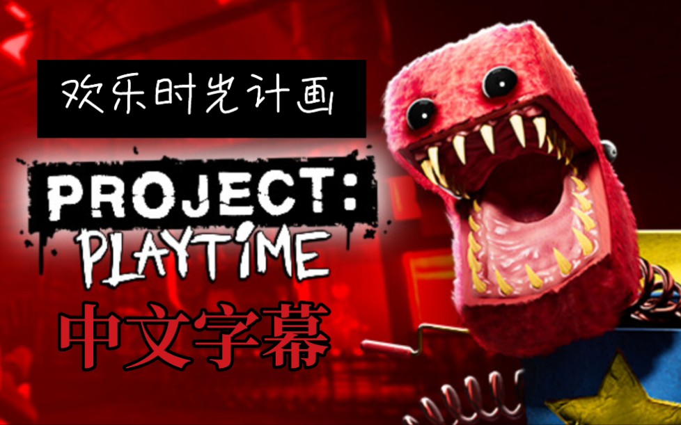 Project Playtime 【欢乐时光计画】|官方预告中文翻译单机游戏热门视频