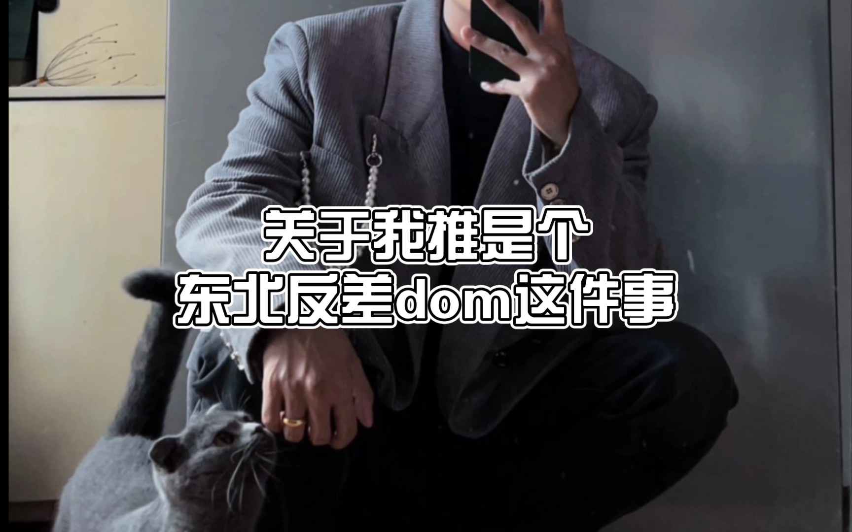 [图]【天岁】我推的东北反差dom