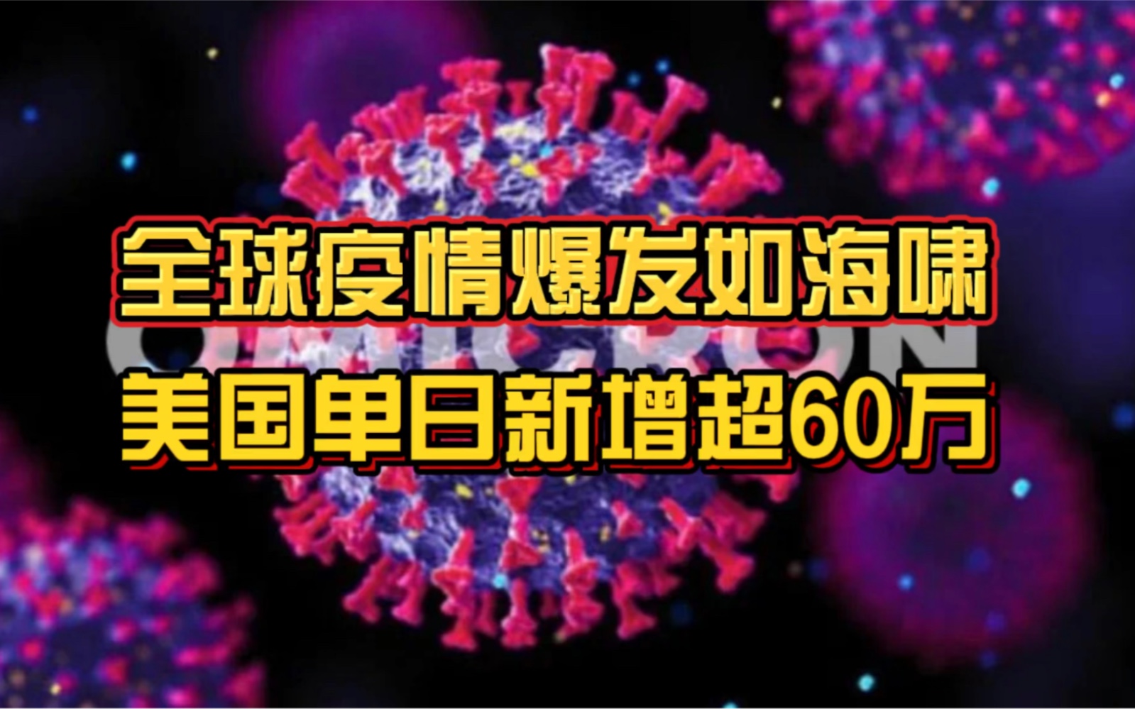 全球疫情爆发如海啸!美国单日新增60万!英国澳洲等疫情严峻!哔哩哔哩bilibili