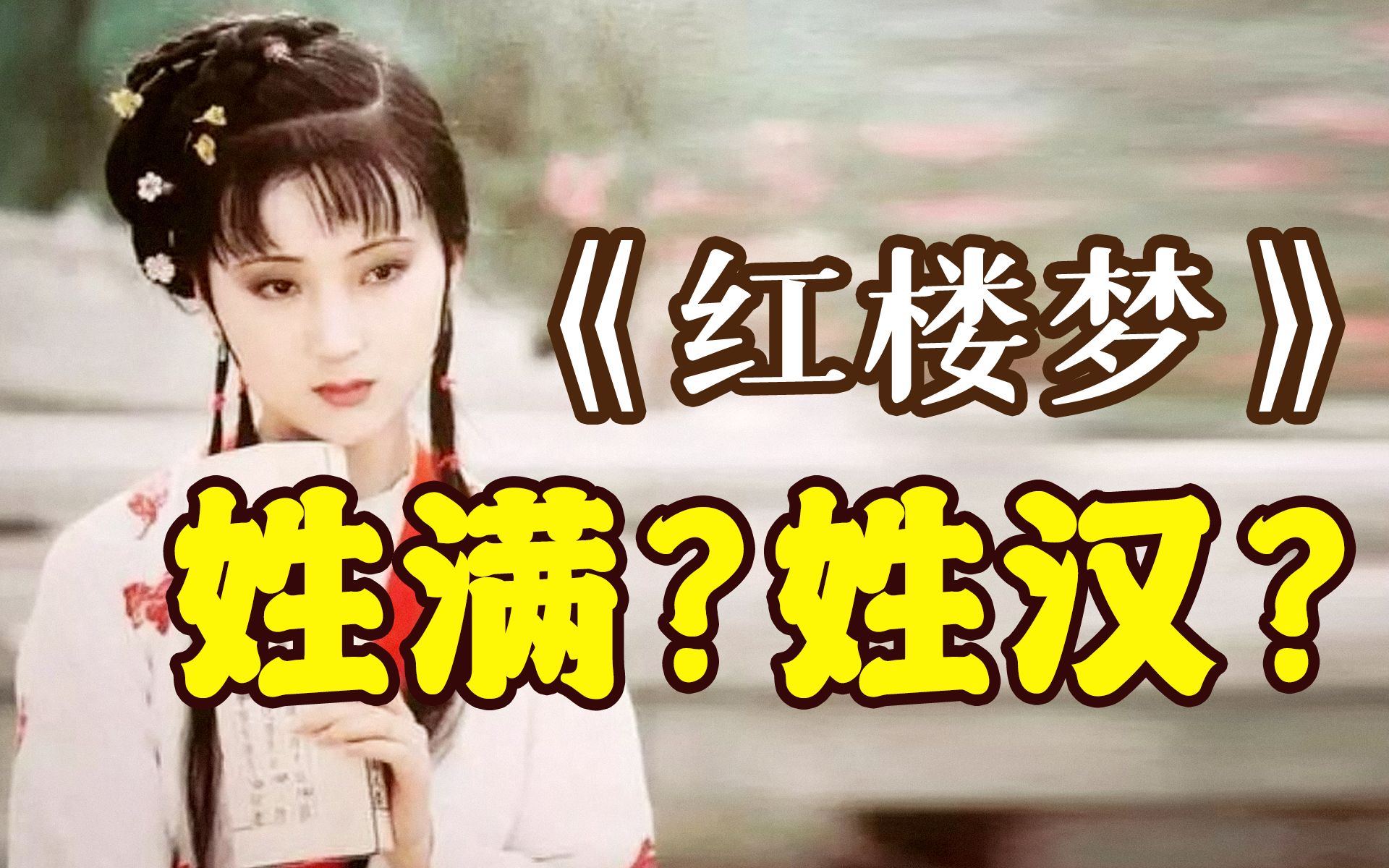 [图]《红楼梦》一本汉语书，怎么就成了“新清史”下的满族百科全书了？【吴启讷01】