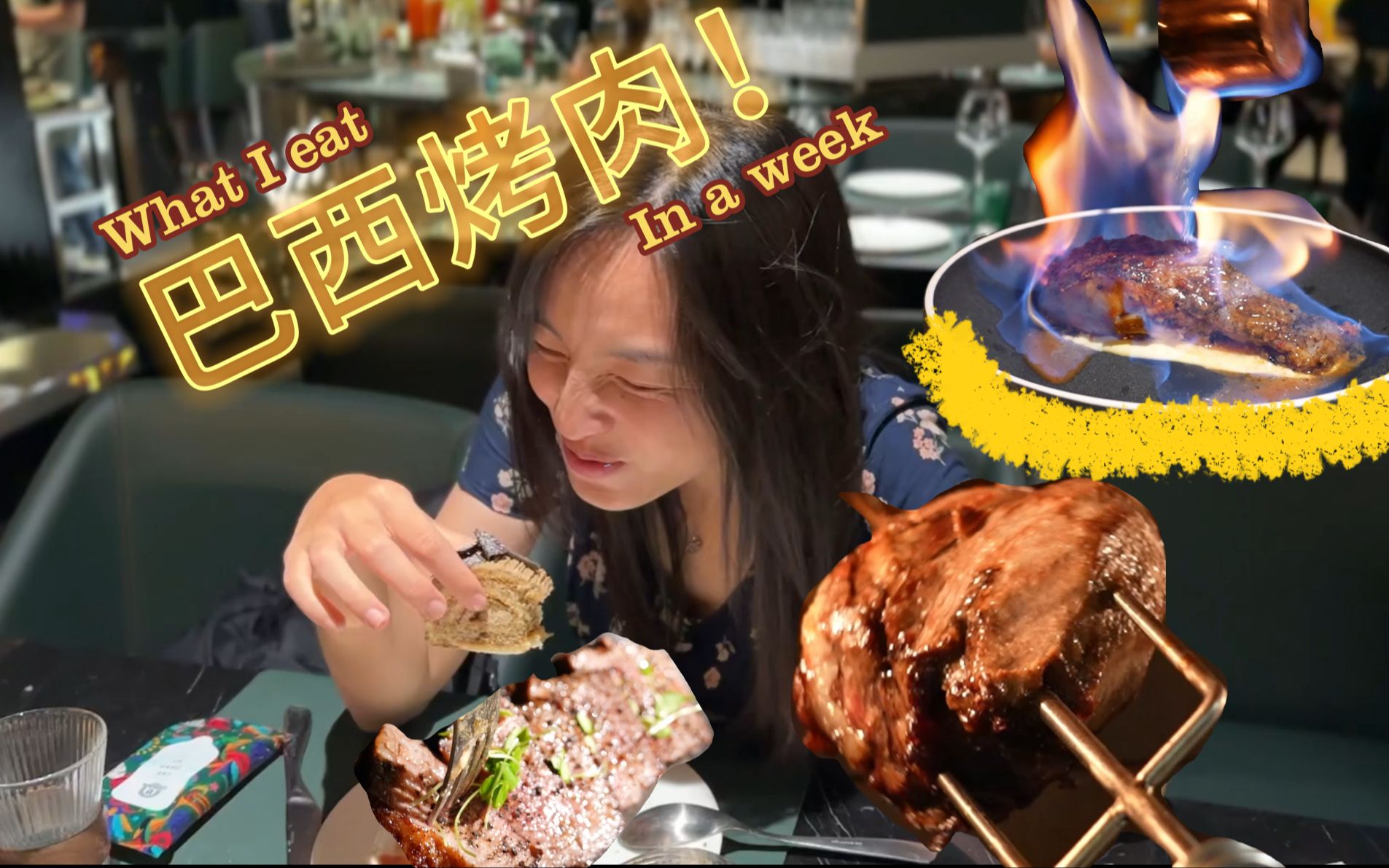 【巴西自助烤肉】北京戈拿旺烤肉新店!满足对肉的幻想哔哩哔哩bilibili