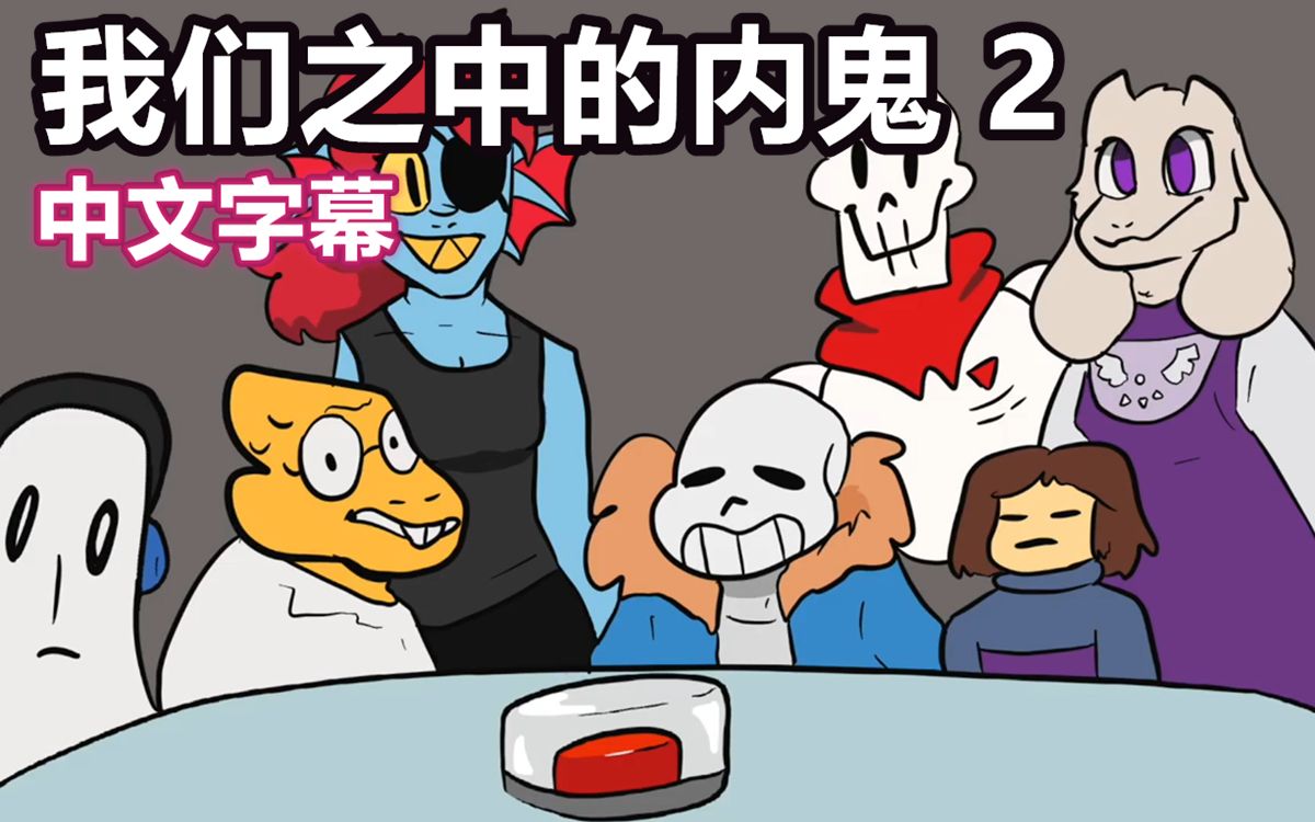 [图]【Undertale动画/中文字幕】我们之中的内鬼 2（Kaynamations）