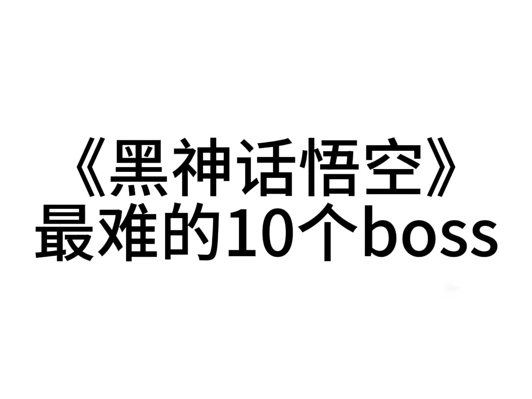 黑神话悟空最难的十个Boss!打不过真的不怪你哔哩哔哩bilibili