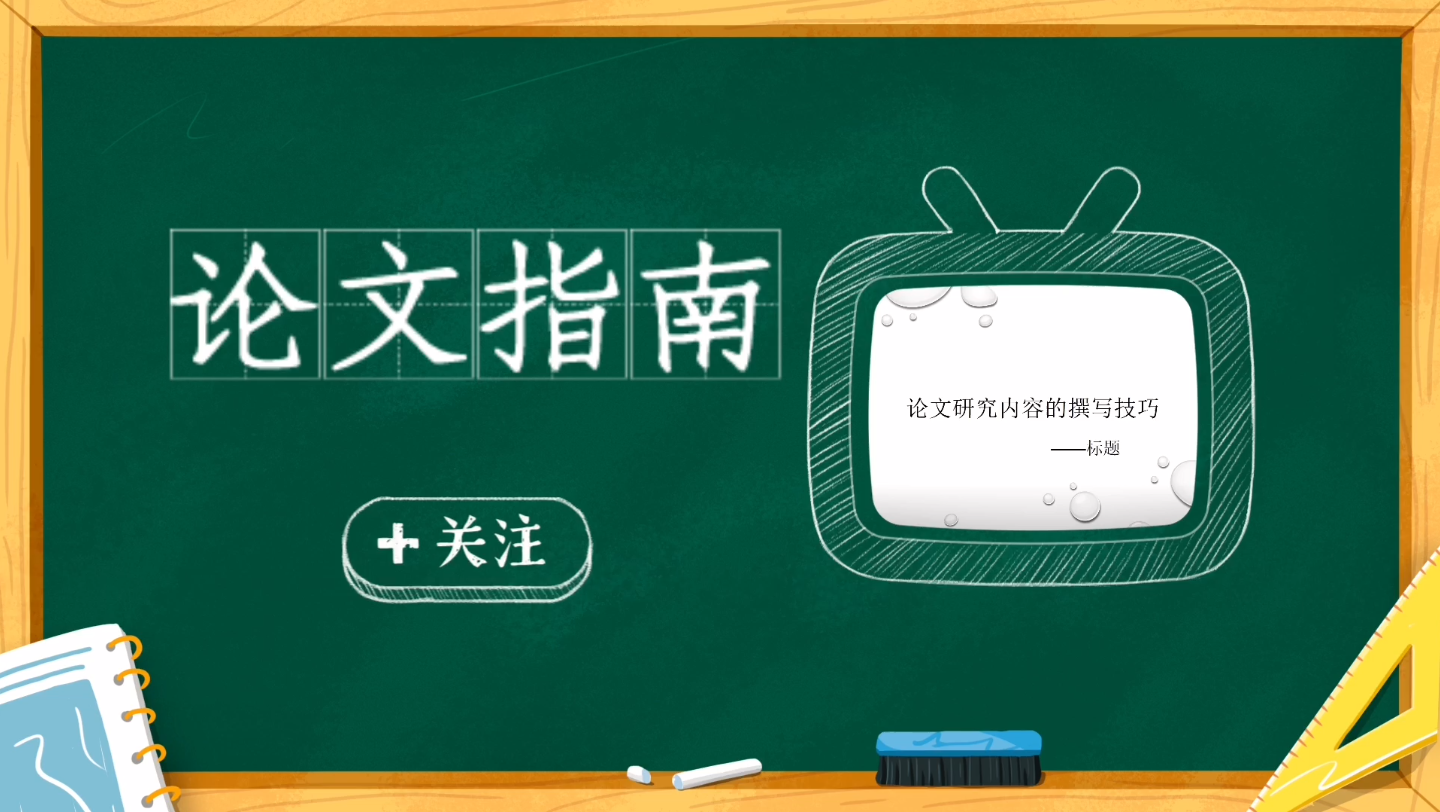 【论文避坑指南】拟题不当,是论文撰写的致命错误,切忌切忌哔哩哔哩bilibili