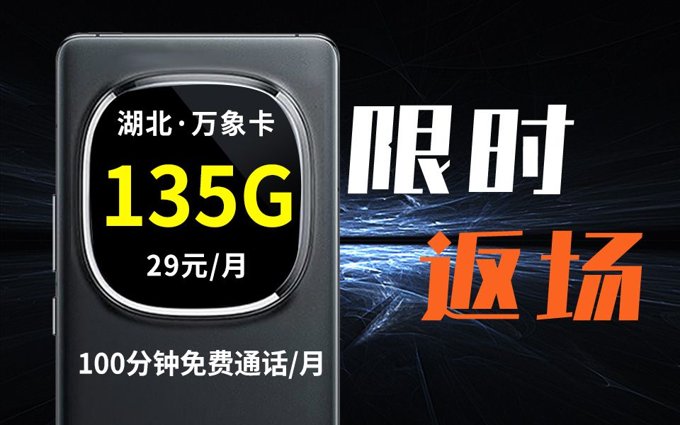 限时返场!湖北29元135G万象卡回归!!2024流量卡推荐、移动、联通、电信流量卡、5G手机卡、电话卡推荐哔哩哔哩bilibili