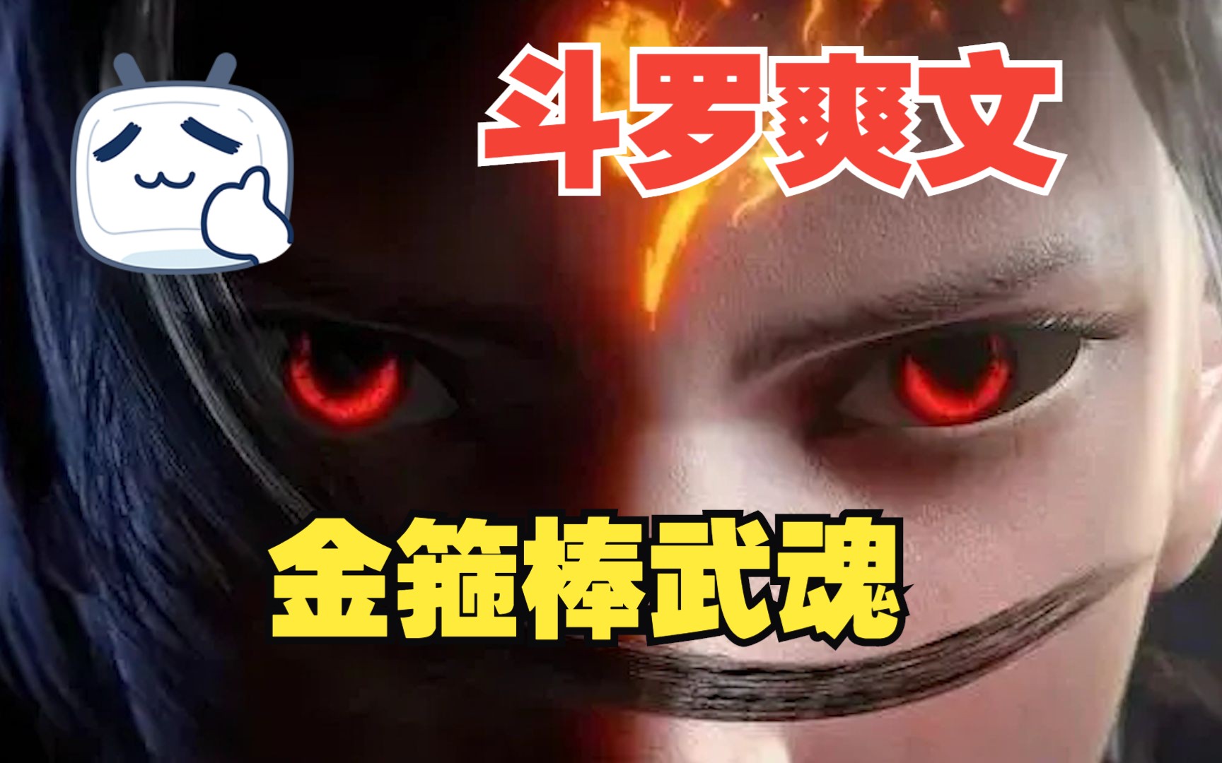 [图]《金箍棒武魂》：我的金箍棒武魂，女孩见了都脸红！猴哥是你叫的嘛？