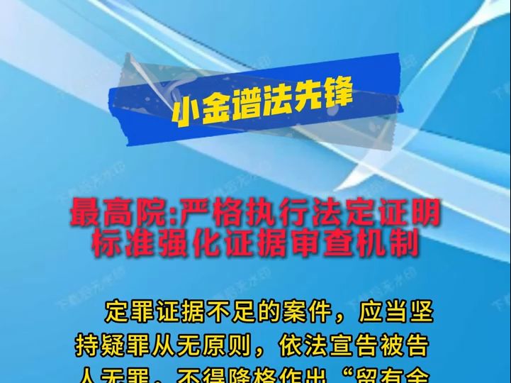 最高院:严格执行法定证明标准强化证据审查机制哔哩哔哩bilibili