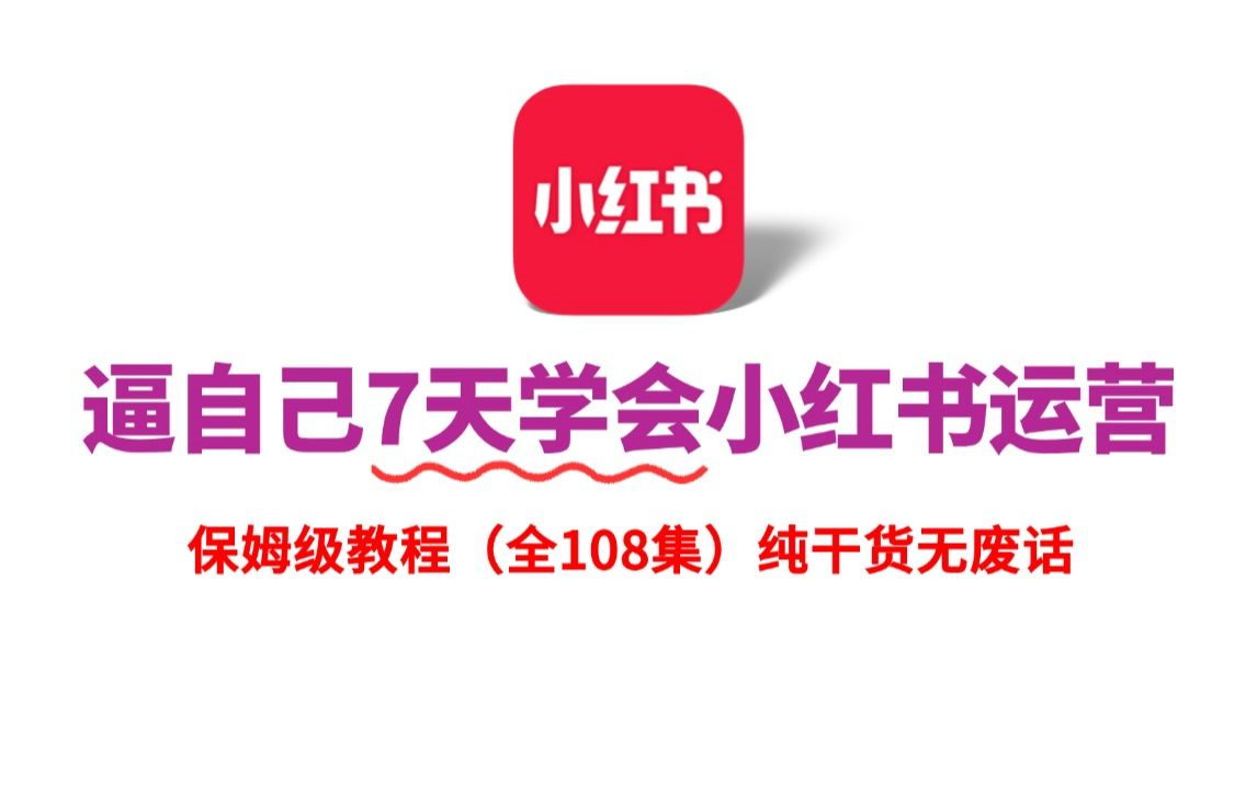 比刷剧还爽!!2024(全新)小红书运营网课,小红书运营大佬专为为学渣研制的小红书开店、小红书起号零基础保姆级教程,全程通俗易懂,纯干货无废话...