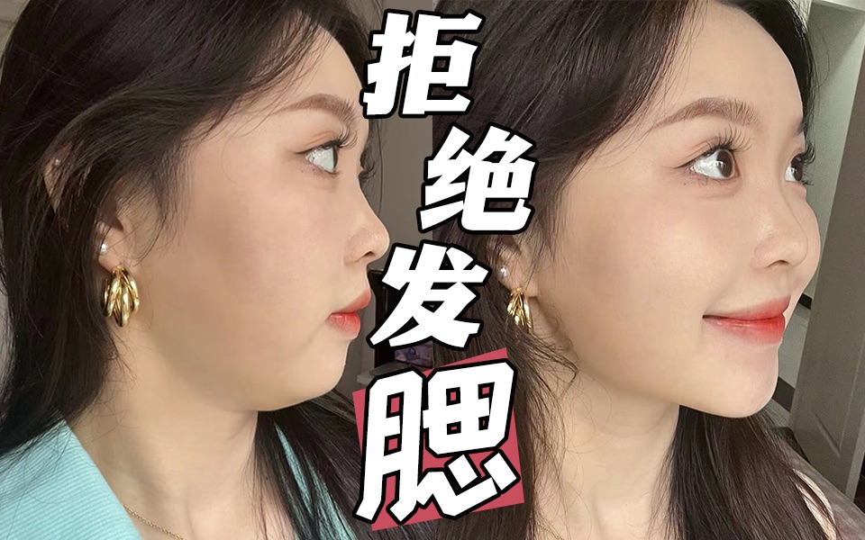 脸大可能不是胖!而是发腮了!有事没事跟我做这三个动作,拒绝发腮 养成上镜小v脸 - 哔哩哔哩