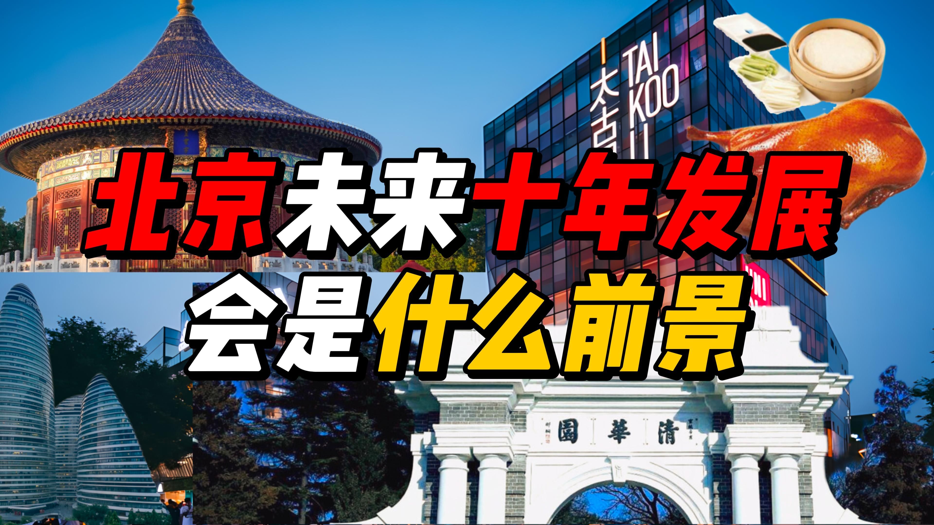 [图]北京未来十年发展，会是什么前景？