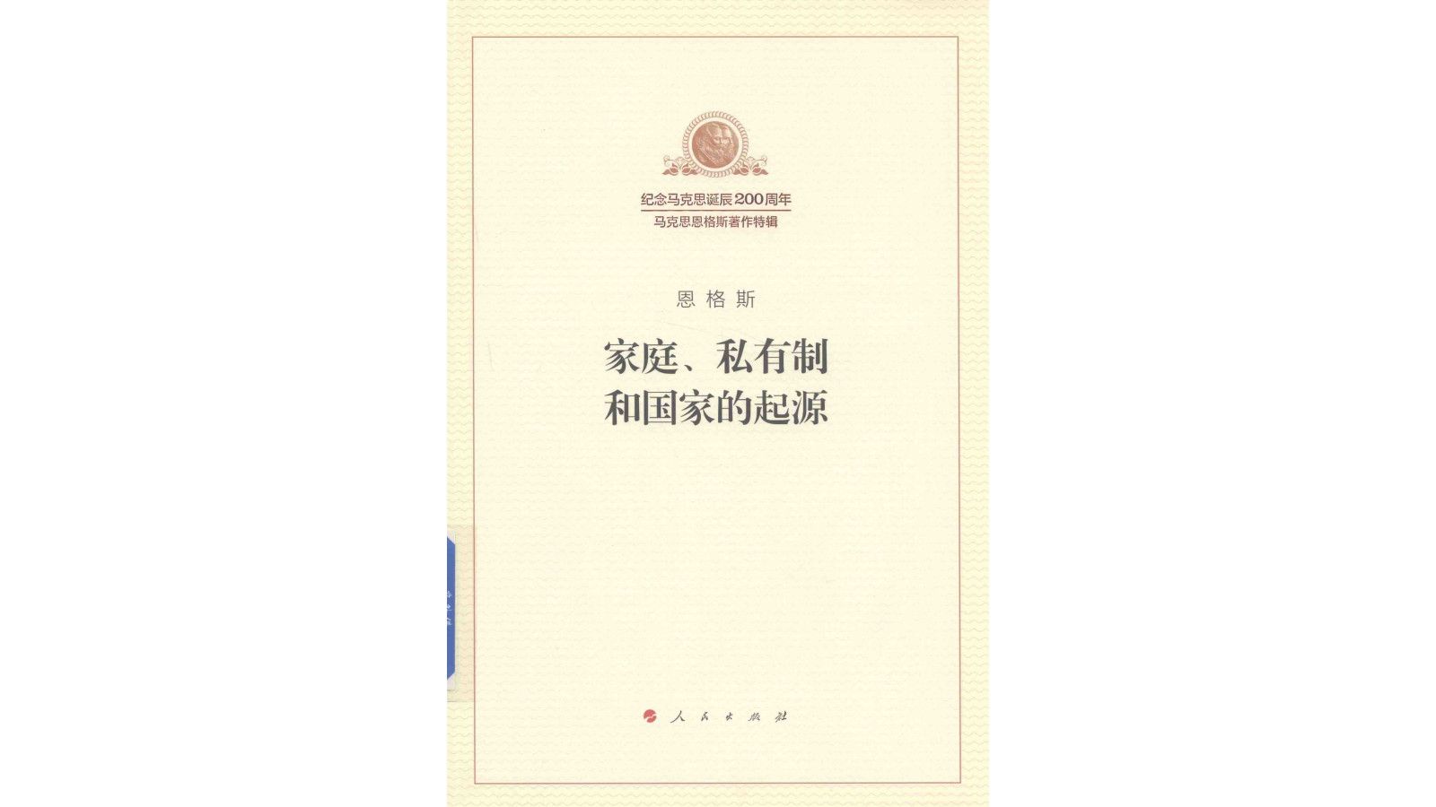 《家庭、私有制和国家的起源》恩格斯著社会学电子书PDF哔哩哔哩bilibili