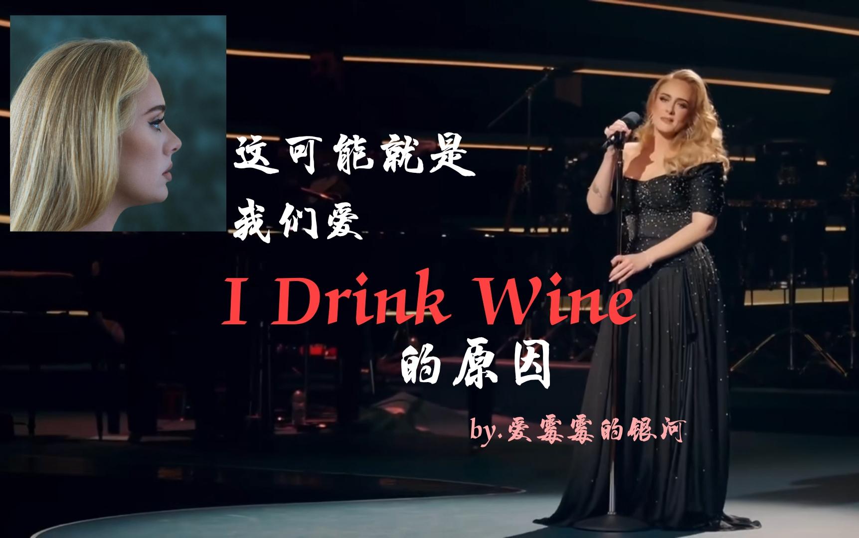 [图]【音乐的力量| I Drink Wine】这可能就是我们爱它的原因