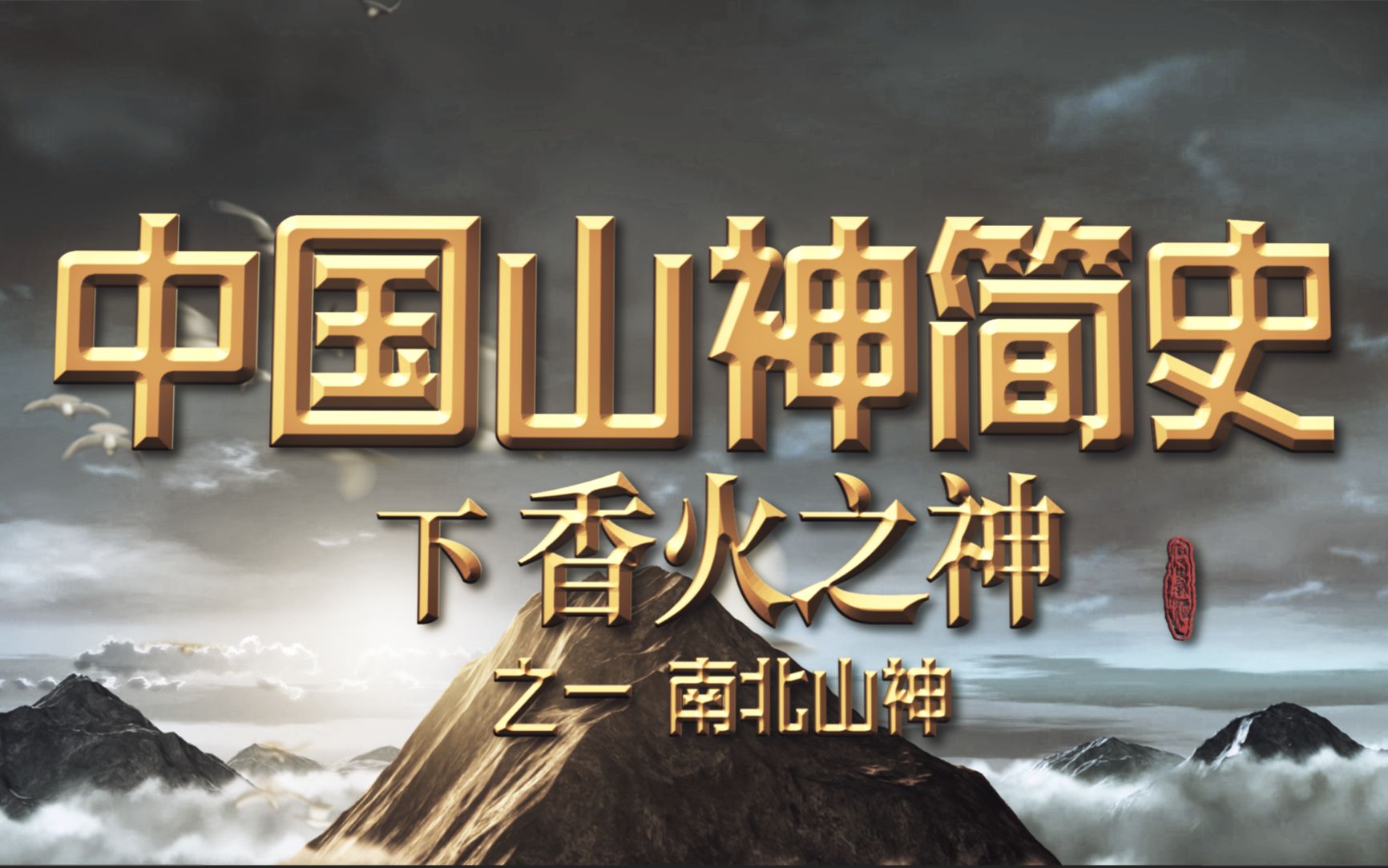 [图]【中国山神简史】下-人间相香火之神 ——“这山神老爷怎么有六个！？？”