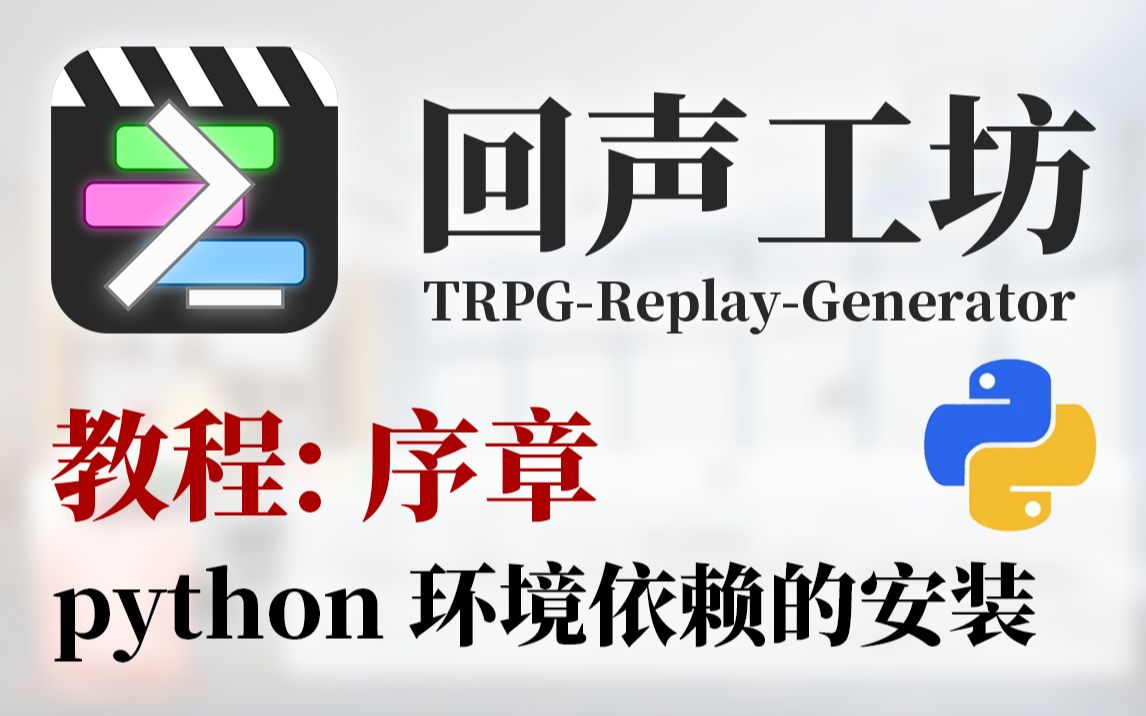 【回声工坊】教程:序章python环境依赖的安装哔哩哔哩bilibili