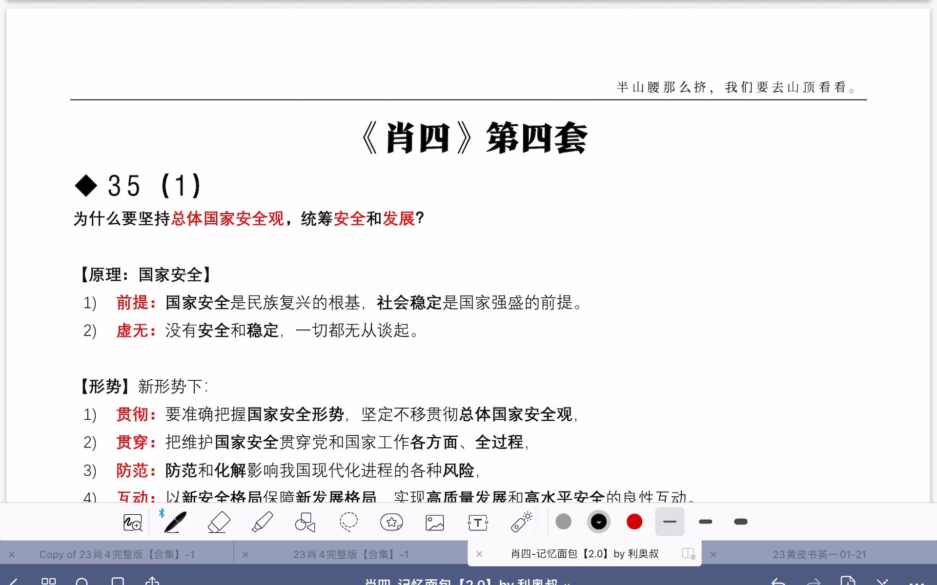 肖四(四)35题毛中特:总体国家安全观、高质量发展是首要任务哔哩哔哩bilibili