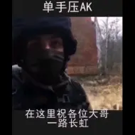 Download Video: 战斗民族单手压AK