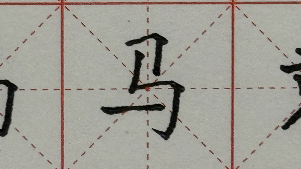 硬笔书法练习