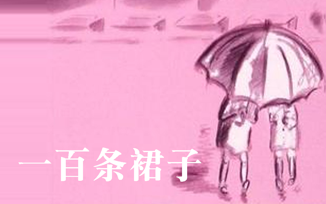 【听书6岁】《一百条裙子》 YWTS06 世界儿童文学名著配乐朗诵名家演播版本童话成长TS0278哔哩哔哩bilibili