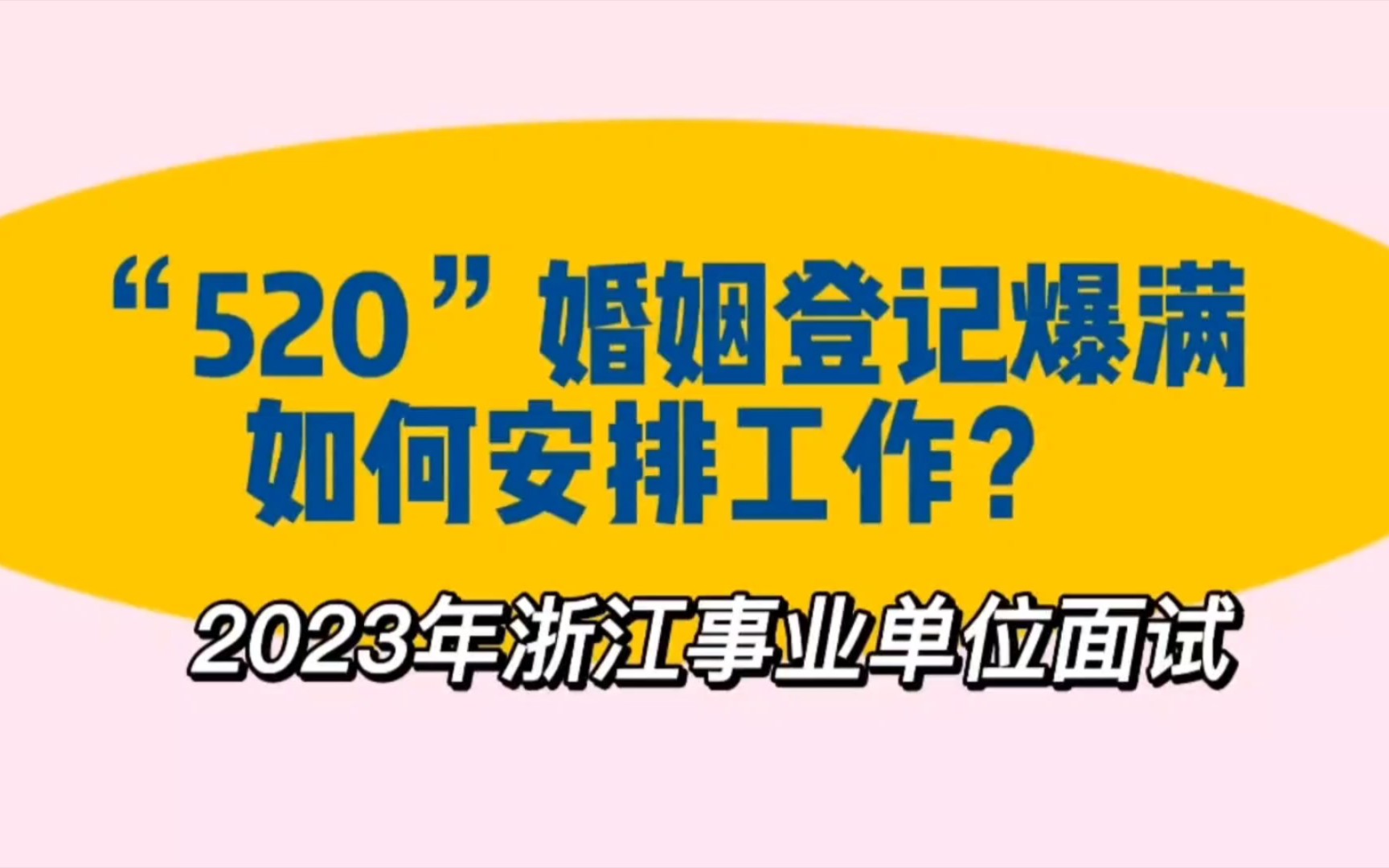 浙江事业单位:520、521期间婚姻登记爆满,如何安排好工作?(2023年6月浙江事业单位面试统考真题)哔哩哔哩bilibili