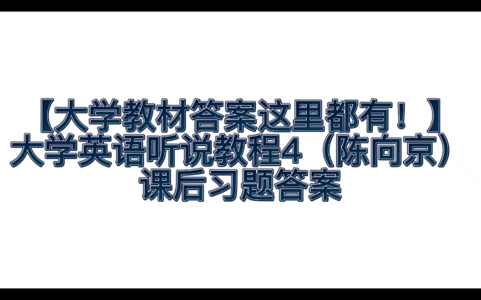 [图]【大学教材答案在这里！】大学英语听说教程4陈向京课后习题答案