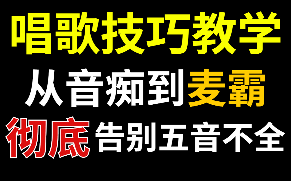 学唱歌入门:唱歌技巧教学100节,彻底告别五音不全, 过年KTV聚会,你就是麦霸!哔哩哔哩bilibili