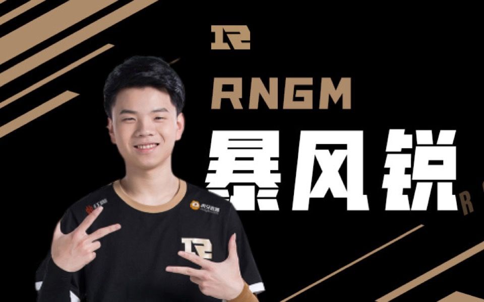 【直播回放】20190704rngm暴风锐:连胜的时候该如何完成"1000把上王者