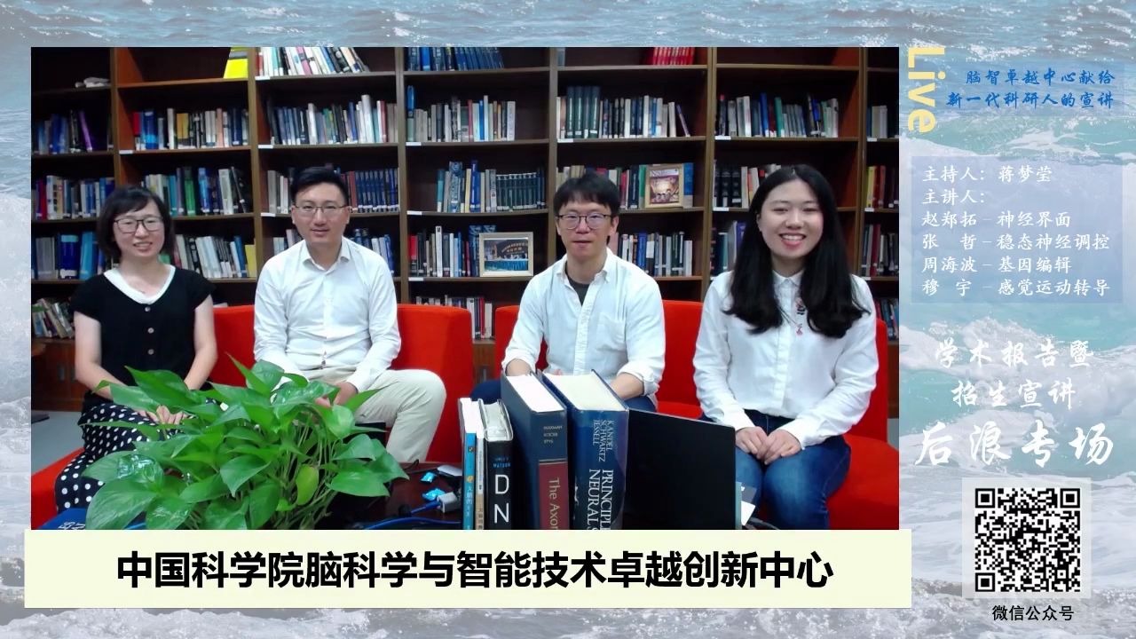 【线上学术报告暨招生宣讲会】中科院脑科学与智能技术卓越创新中心/神经科学研究所后浪专场之赵郑拓、张哲、周海波、穆宇哔哩哔哩bilibili