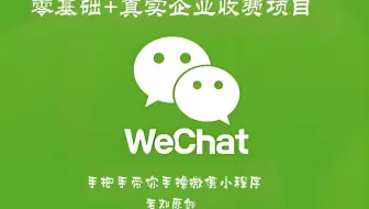【原创~2025微信小程序~完整项目】最新版微信小程序-零基础到企业级收费项目速成版【本人原创-高清纯享版-其它均为盗录低清版-支持正版-从我做起】
