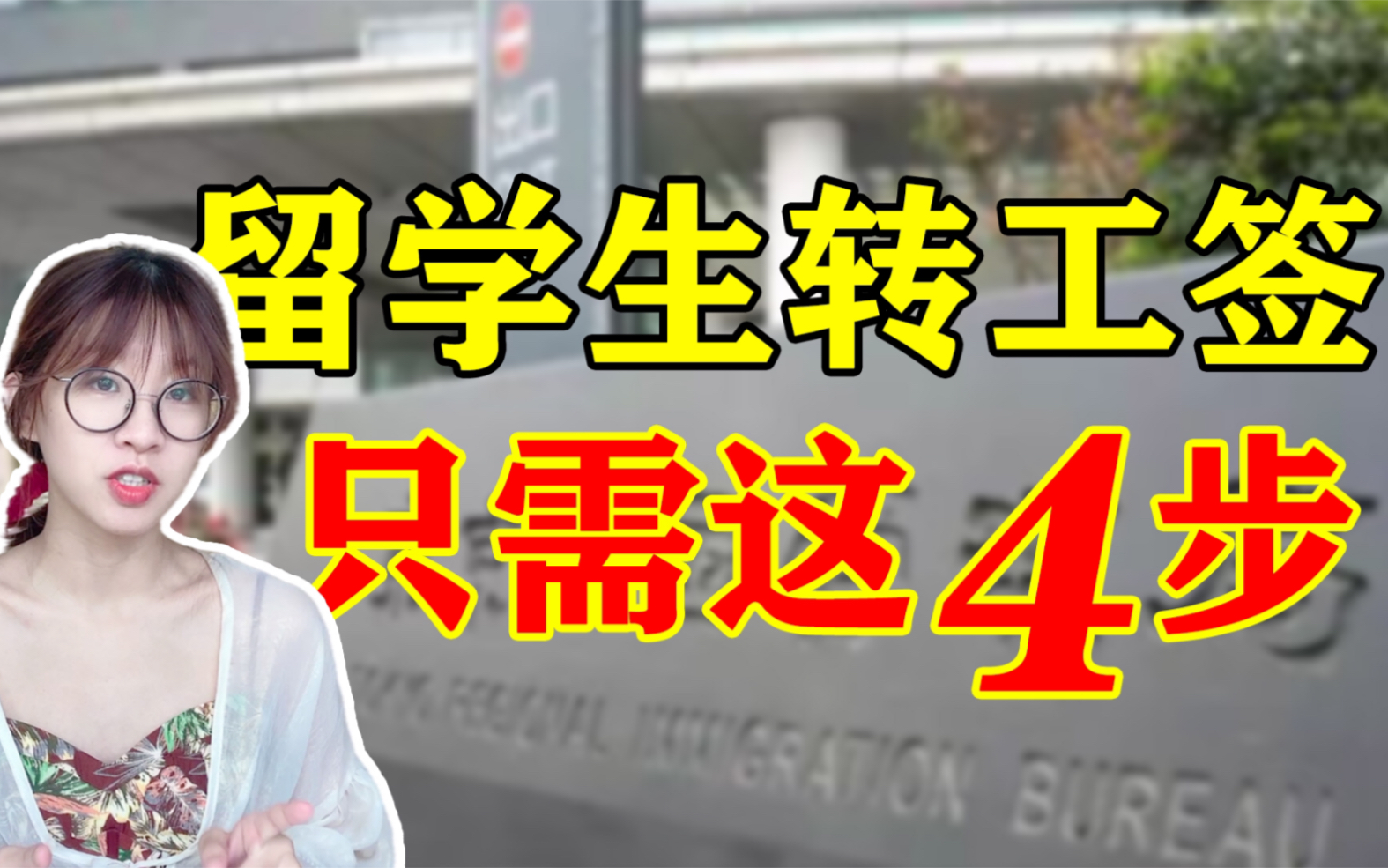 【干货】日本留学签证如何成功变更为日本工签?需要哪些材料?耗时多久?不会没关系,蕾哥手把手教你4步搞定.哔哩哔哩bilibili