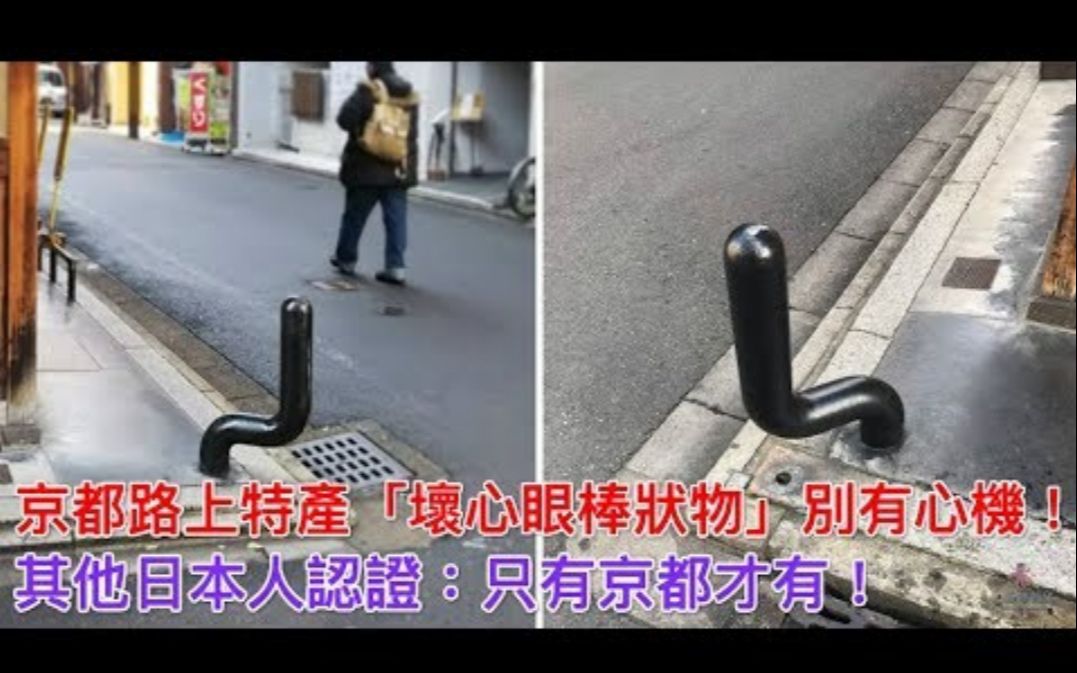 [图]京都路上特产「坏心眼棒状物」别有心机！其他日本人认证：只有京都才有！