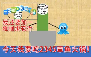 Descargar video: 今天我要吃2345章鱼火锅！