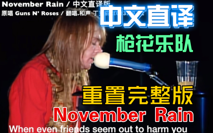 「丁克森.中文直译」枪花乐队《November Rain / 十一月的雨》重制完整现场版!耶!哔哩哔哩bilibili