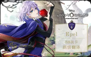 下载视频: 【扭曲汉化组】扭曲仙境 Epel寮服SSR卡面剧情+语音+Duo