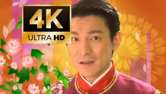 【2025蛇年解冻版】刘德华《恭喜发财》4K高清