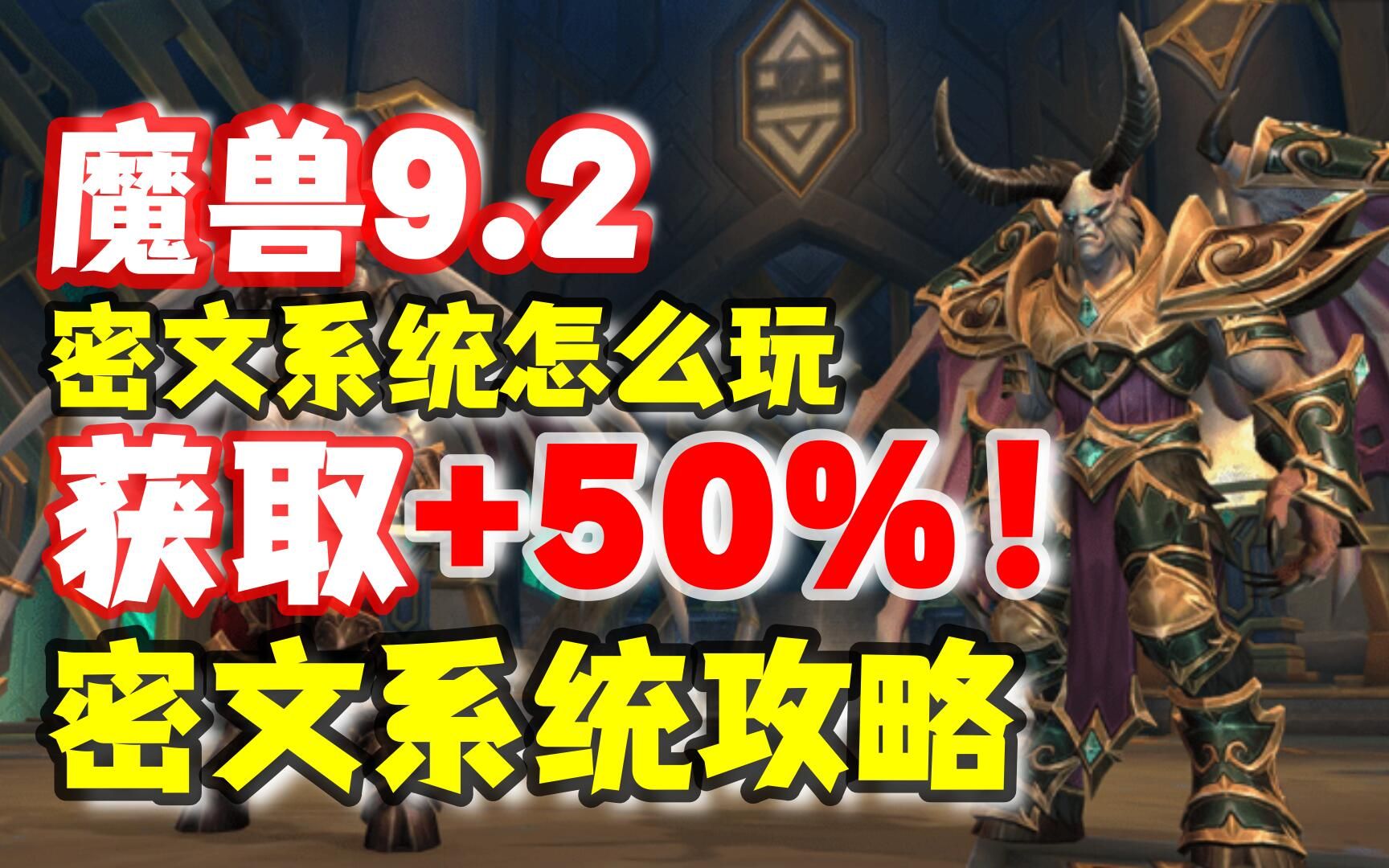 魔兽9.2密文系统攻略:获取速度+50%!网络游戏热门视频