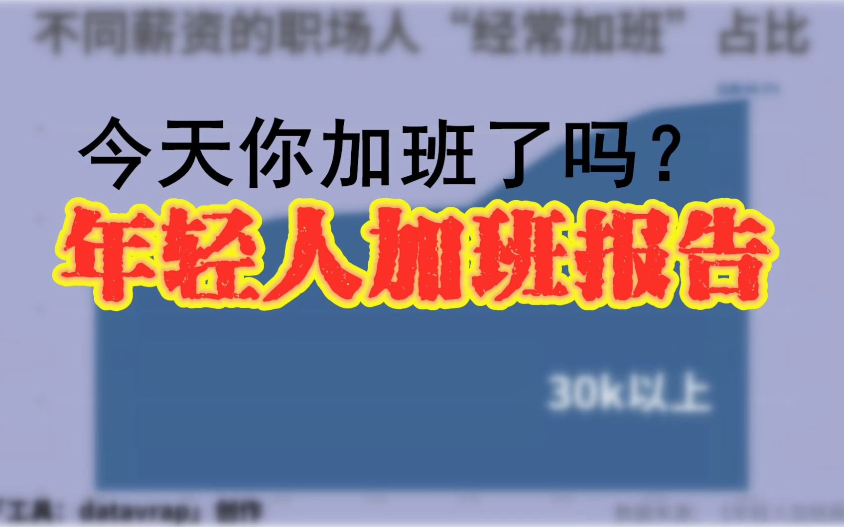 今天你加班了吗?经常加班者达 76.1 %,仅1 成人敢下班后不回消息!年轻人加班报告【数据可视化】哔哩哔哩bilibili