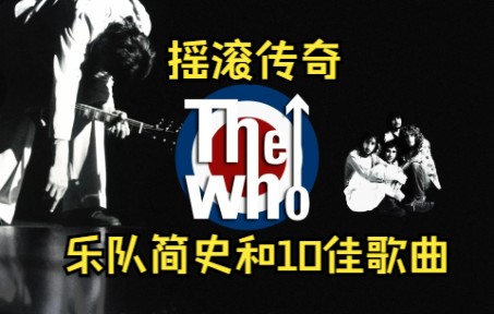 [图]摇滚传奇The who乐队简史和十佳歌曲