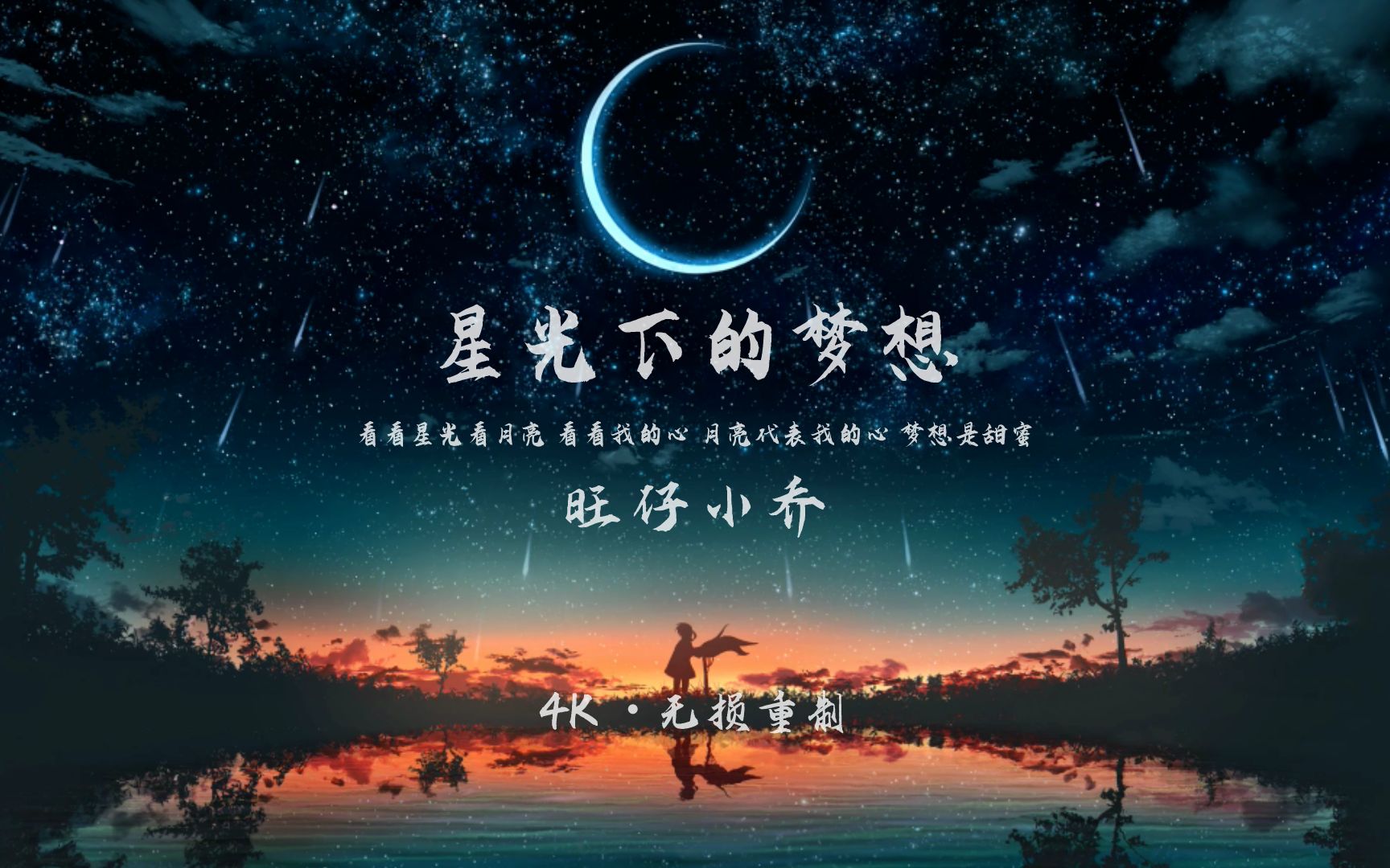 [图]【无损音质】星光下的梦想-旺仔小乔『看看星光看月亮 看看我的心』 (重制)